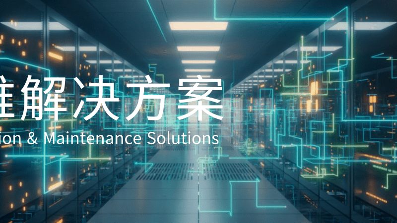 网络维护设备安装，这几点不容忽视**
